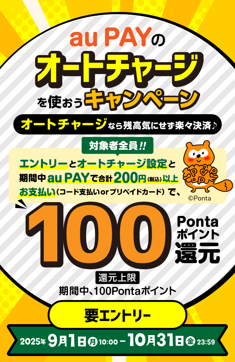 au PAYオートチャージで100Pontaポイント還元キャンペーン開催