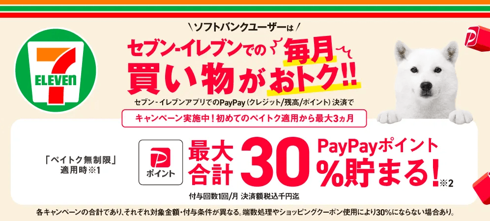 ソフトバンクがセブン-イレブンでのお買い物が毎月おトクになるキャンペーンを開催