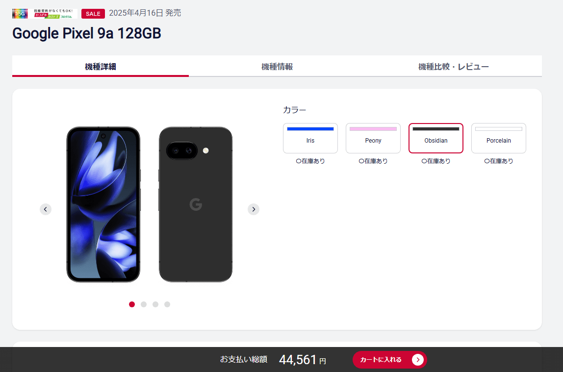 ドコモが「Google Pixel 9a」を値下げ、激安の一括44,561円!