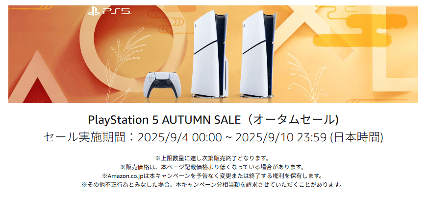 AmazonでPS5本体が特別価格で買える「PlayStation 5 AUTUMN SALE(オータムセール)」が開催