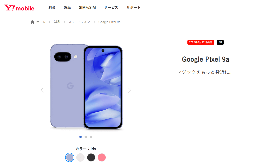 ワイモバイルから「Google Pixel 9a」が発売