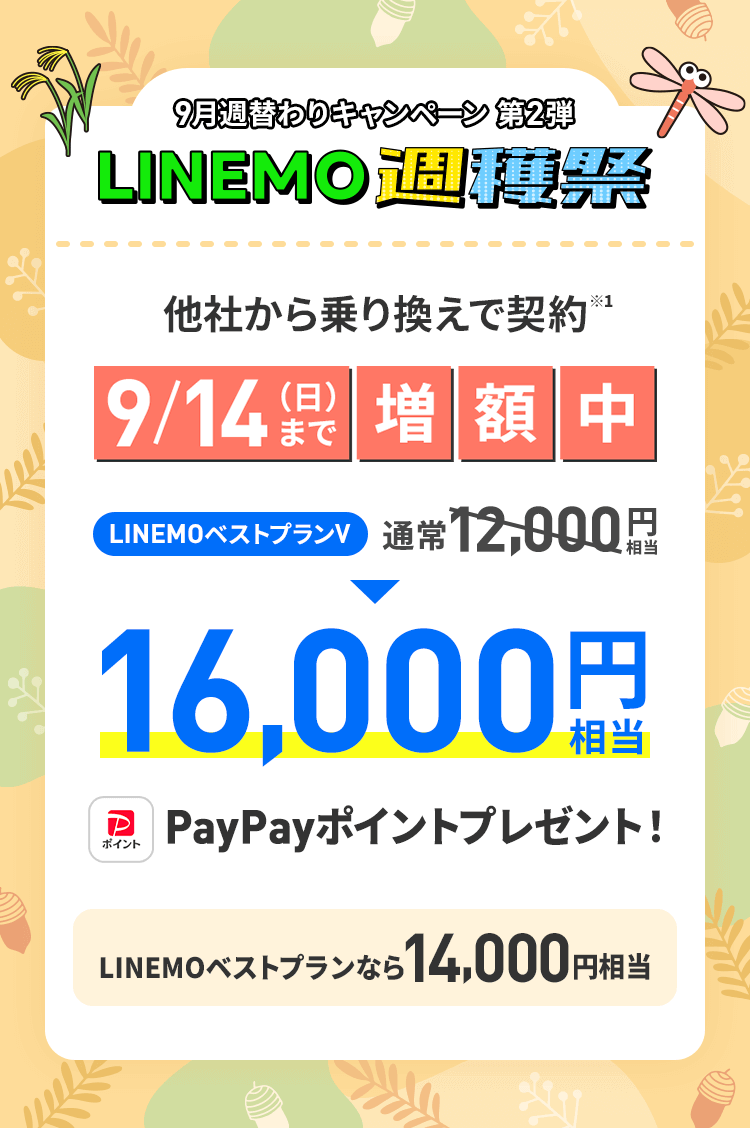 【LINEMO週獲祭】9月週替わりキャンペーン第2弾「のりかえ対象! PayPay増額キャンペーン」が開催、最大1.6万円相当のPayPayポイントを還元!