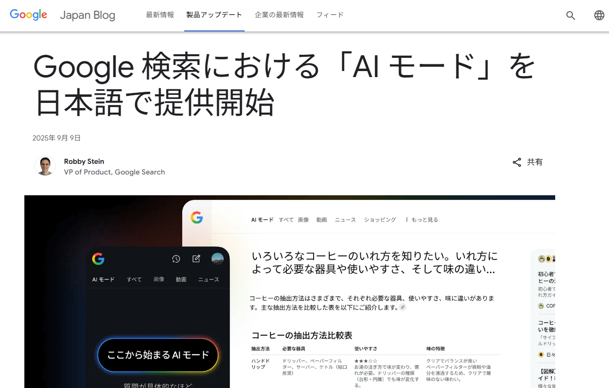 Googleの「AIモード」が日本語対応で登場!複雑な質問も一発で解決