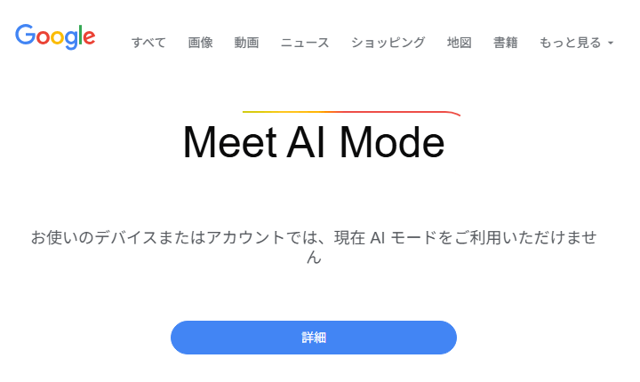 Googleの「AIモード」が日本語対応で登場!複雑な質問も一発で解決