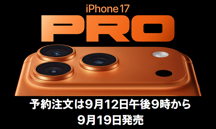 AppleがiPhone 17、Air、Pro、Pro Maxを発表
