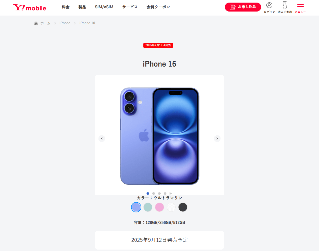 ワイモバイルから「iPhone 16」が発売