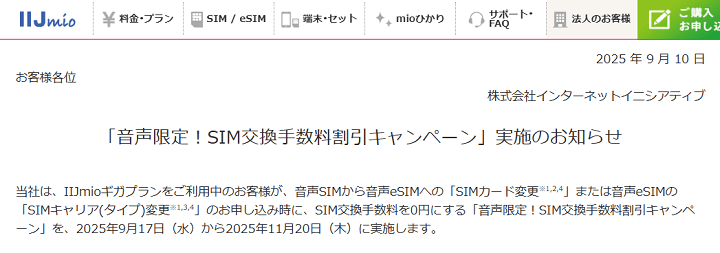 IIJmioが音声SIMの交換手数料を無料に！期間限定キャンペーン開催