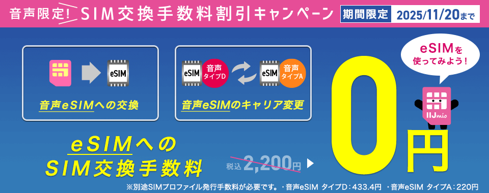 IIJmioが音声SIMの交換手数料を無料に！期間限定キャンペーン開催