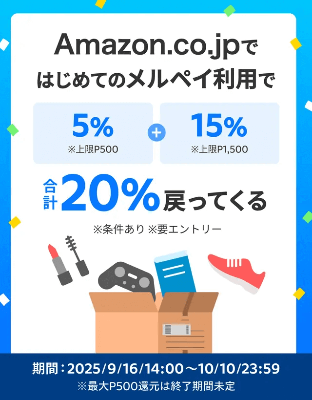 Amazonではじめてのメルペイ利用で20%還元