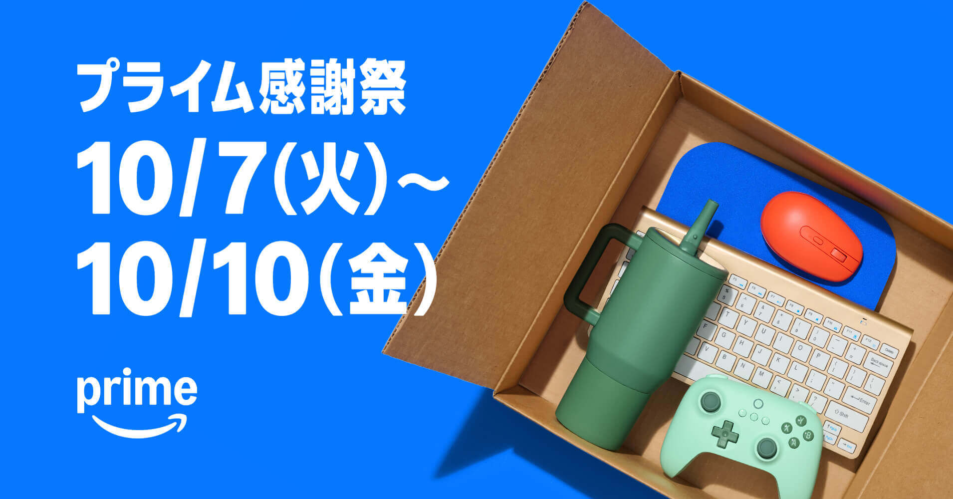 Amazonがプライム会員限定の「プライム感謝祭」を10月7日より開催、初の4日間開催