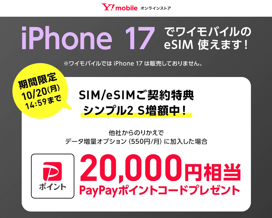 ワイモバイル、SIMのみ契約でPayPayポイント20,000円相当還元！最安プランでもOK