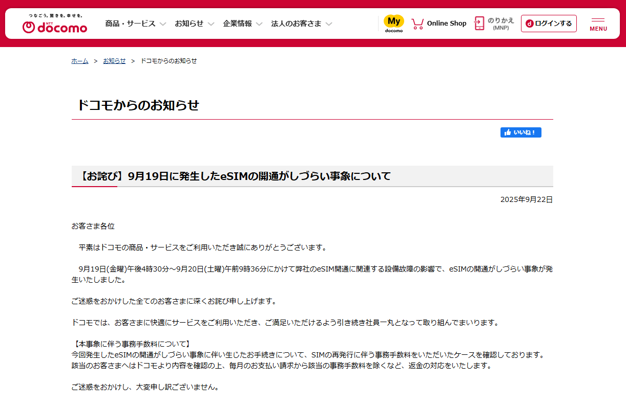 ドコモ、eSIMの障害により発生した事務手数料を返金へ
