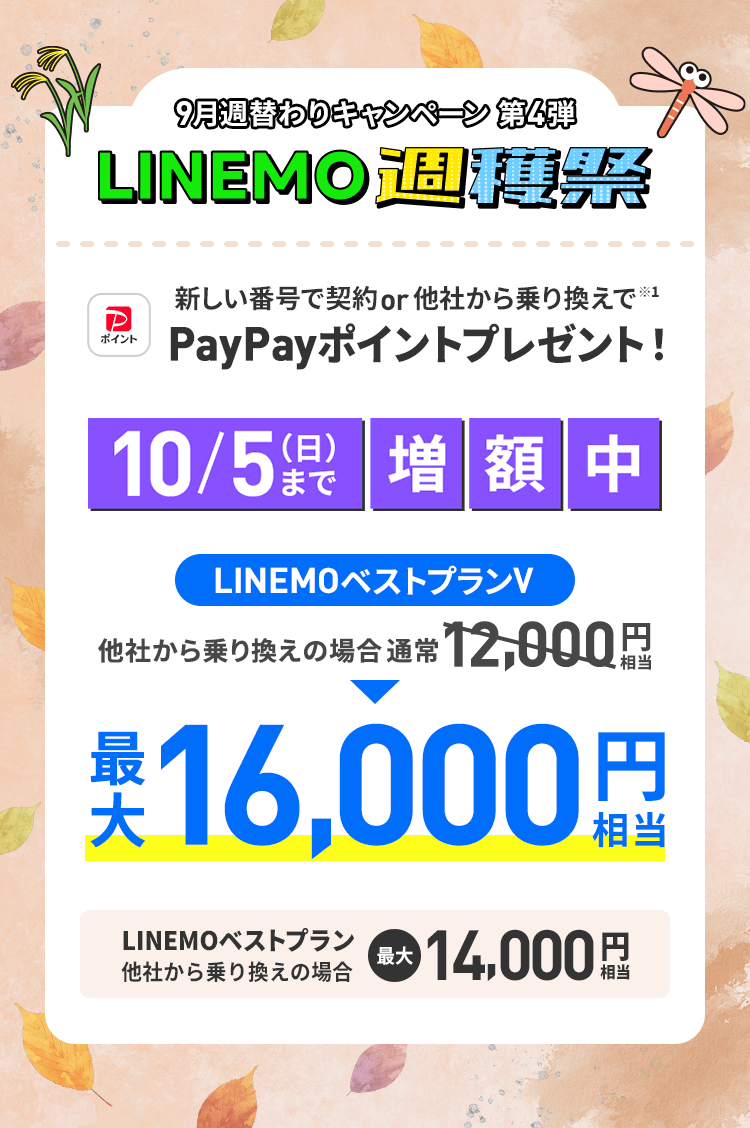 【LINEMO週獲祭】9月週替わりキャンペーン第4弾「のりかえ対象！ PayPay増額キャンペーン」が開催、最大1.6万円相当のPayPayポイントを還元！
