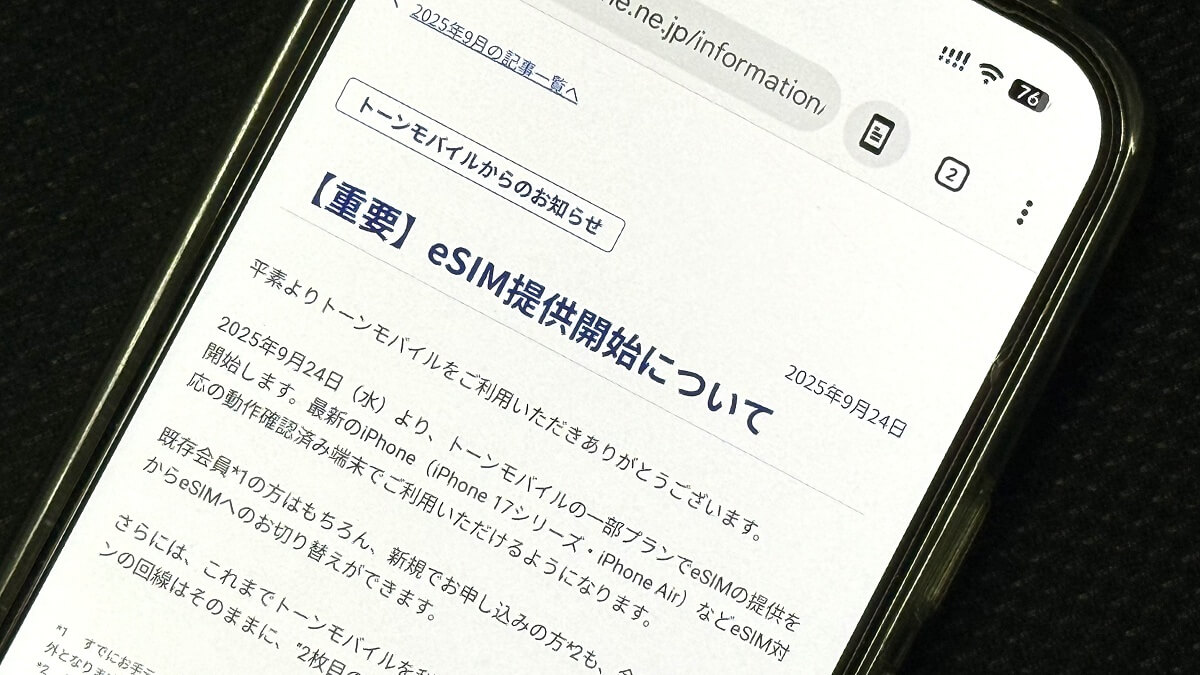 トーンモバイルがeSIM対応を開始!iPhone 17シリーズでも利用可能に
