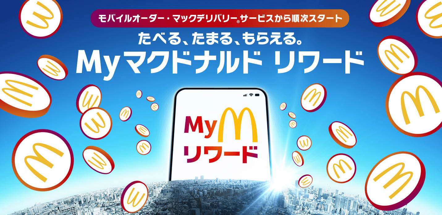 『Myマクドナルド リワード』の提供開始、 貯まったポイントでハンバーガーやポテトなどの商品と交換・割引