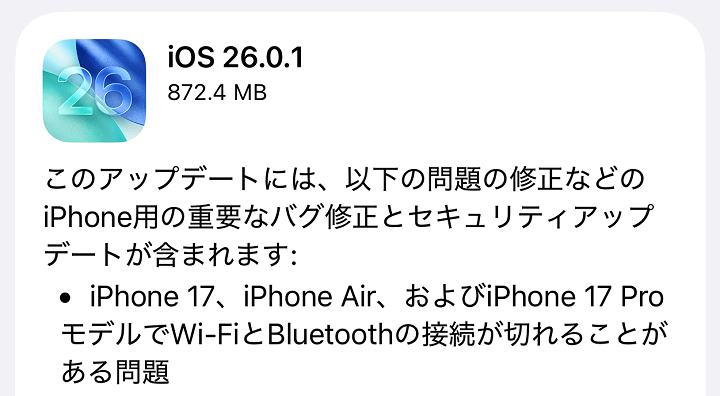 iOS26.0.1 アップデート内容