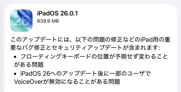 iPadOS26.0.1 アップデート内容