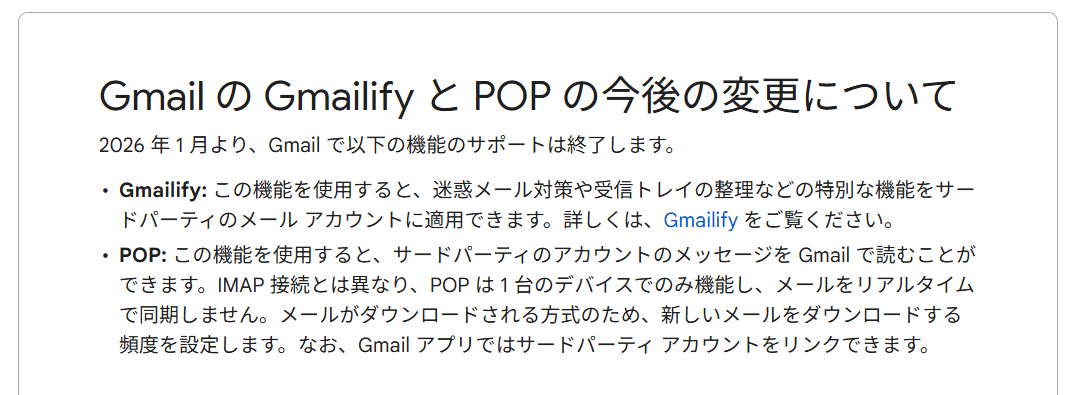 GmailがPOP機能のサポートを2026年1月で終了