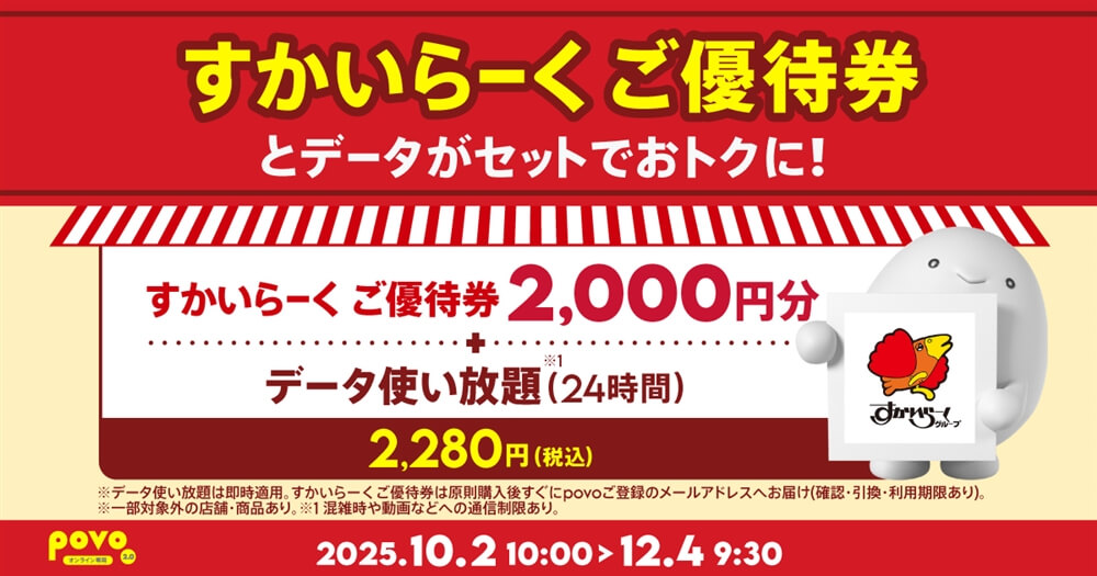 povo2.0 すかいらーくの優待券2,000円分がセットになった期間限定トッピングを提供