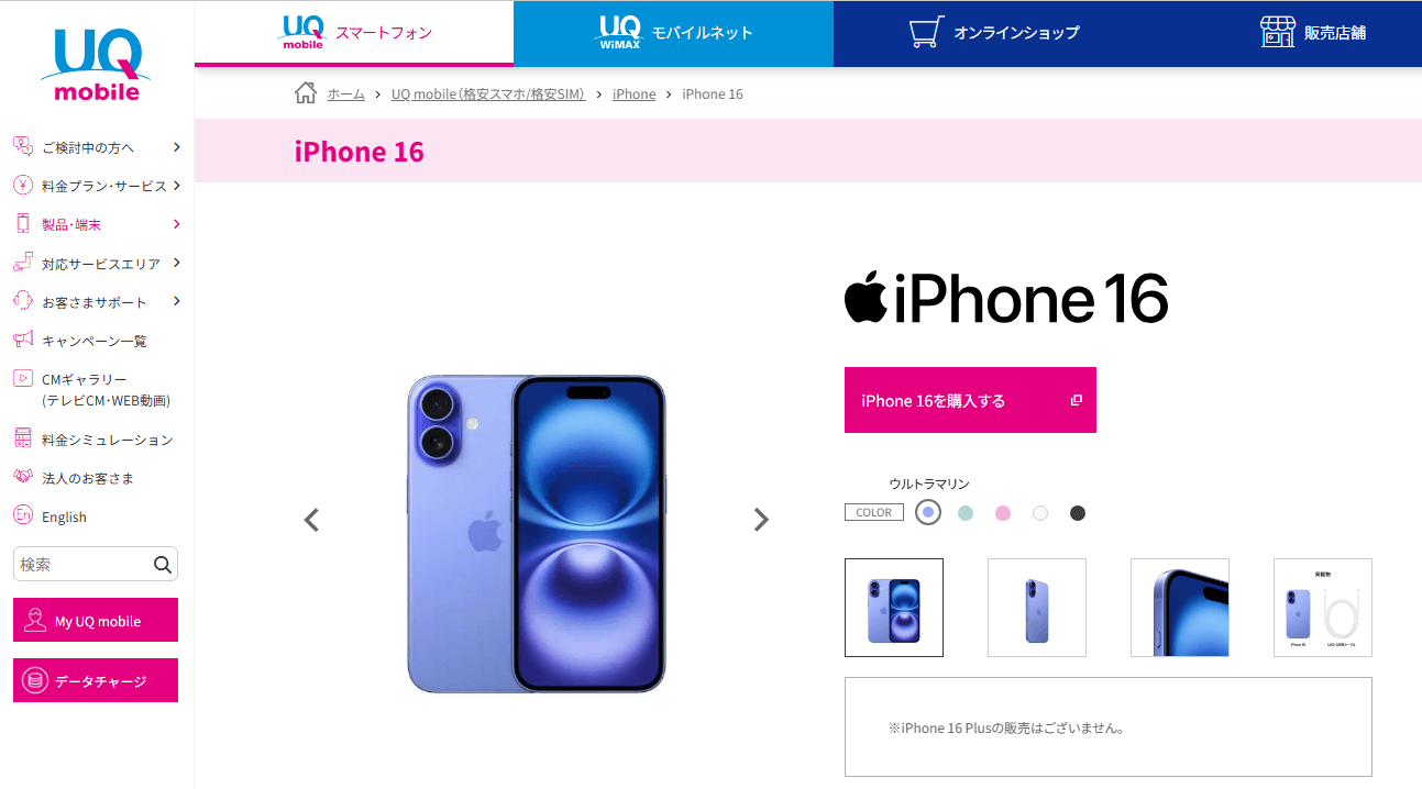 UQ mobileから「iPhone 16」が発売