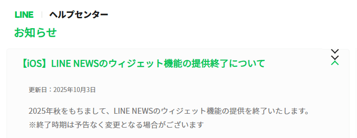 LINE NEWSのiOSウィジェット機能が2025年秋で提供終了へ