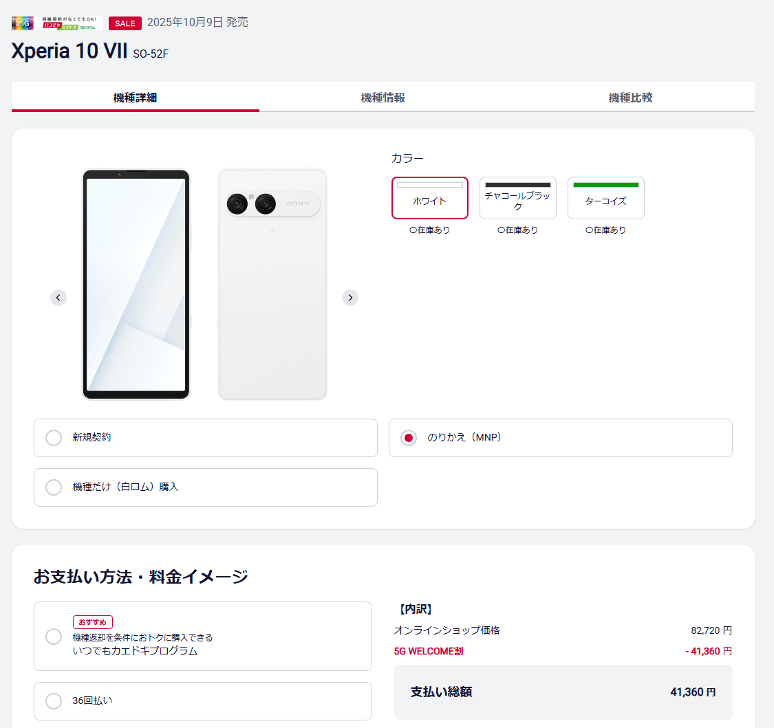 ドコモが「Xperia 10 VII」を発売日から半額で販売、一括41,360円