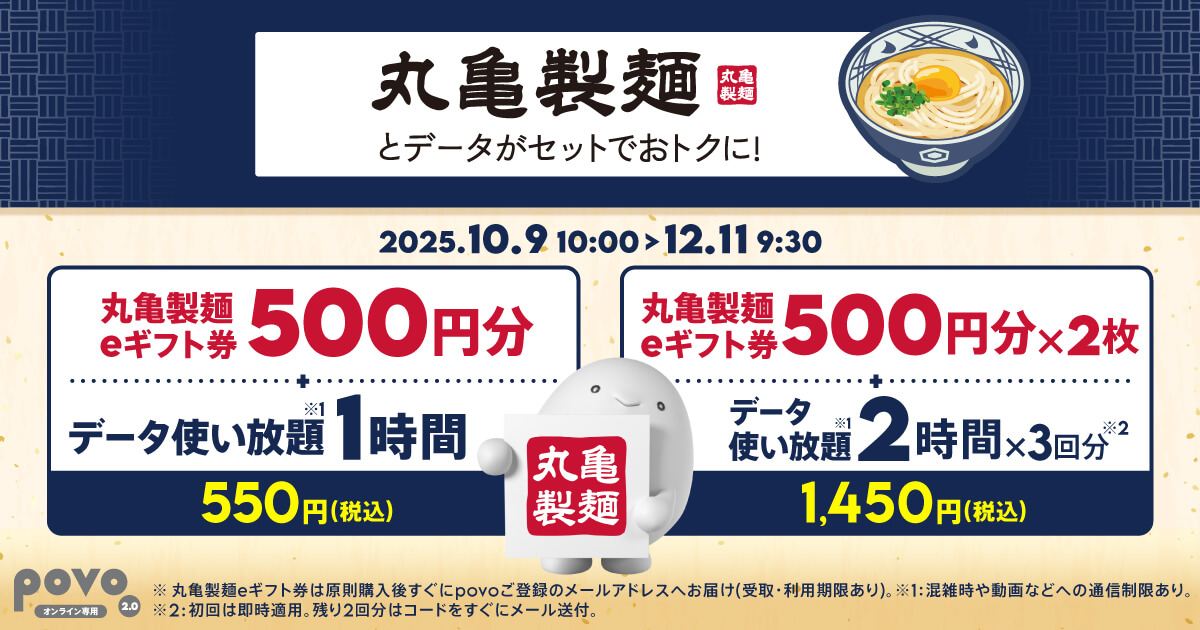 povo2.0 丸亀製麺のeギフト券がセットになった期間限定トッピングを提供