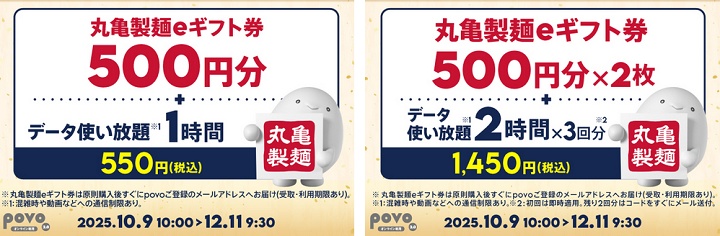 povo2.0 丸亀製麺のeギフト券がセットになった期間限定トッピングを提供