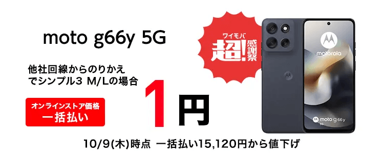 ワイモバイルで「OPPO Reno13 A」「moto g66y 5G」が値下げ、一括1円~で販売