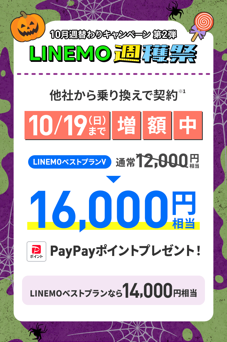【LINEMO週獲祭】10月週替わりキャンペーン第2弾「のりかえ対象! PayPay増額キャンペーン」が開催、最大1.6万円相当のPayPayポイントを還元!