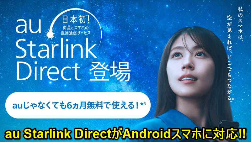 au Starlink DirectがAndroidスマホに順次対応