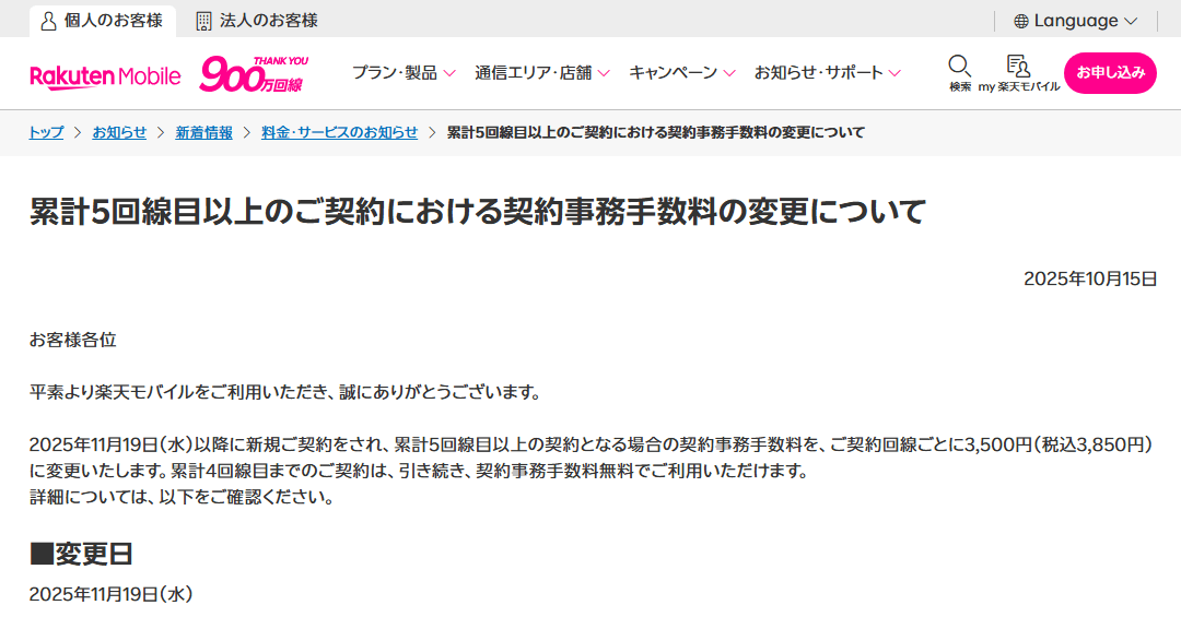 楽天モバイルが累計5回線目以上の契約は3,850円の手数料を徴収すると発表