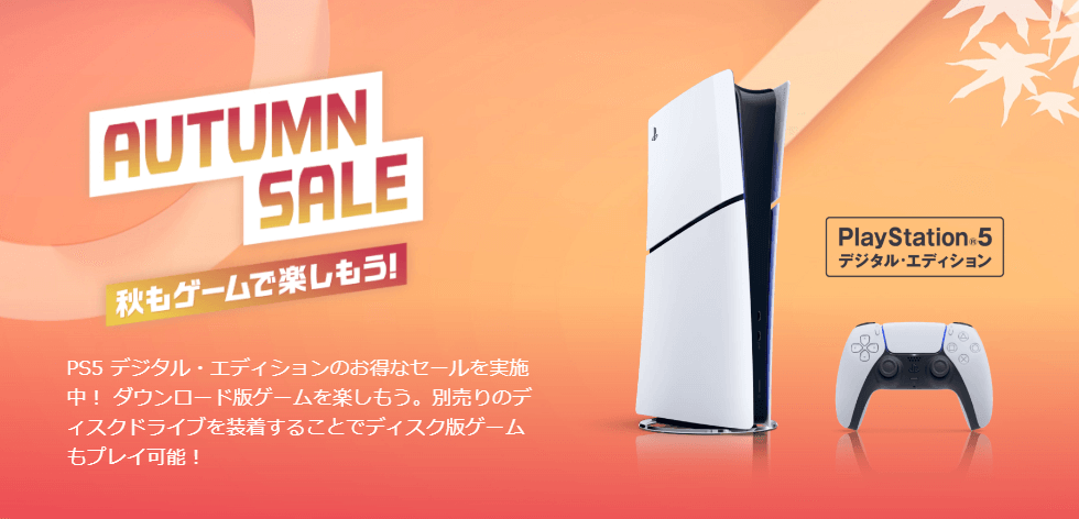 AmazonでPS5本体が特別価格で買える「PlayStation 5 AUTUMN SALE(オータムセール)」が開催