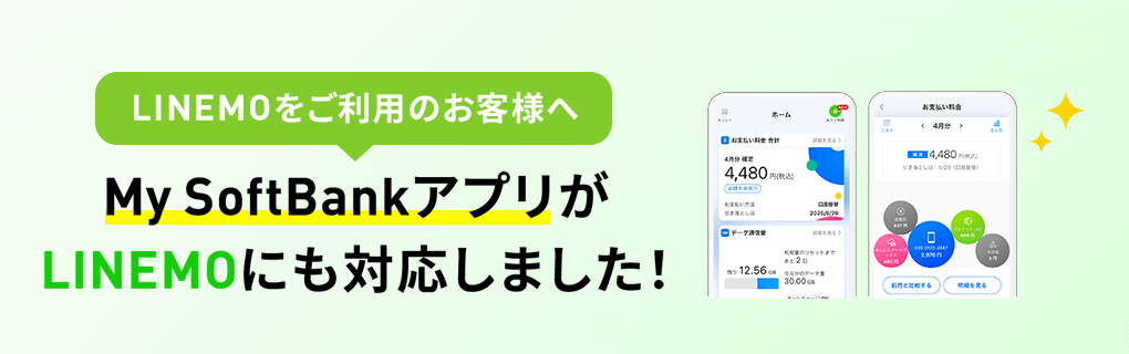 LINEMOでも「My SoftBankアプリ」が利用可能に