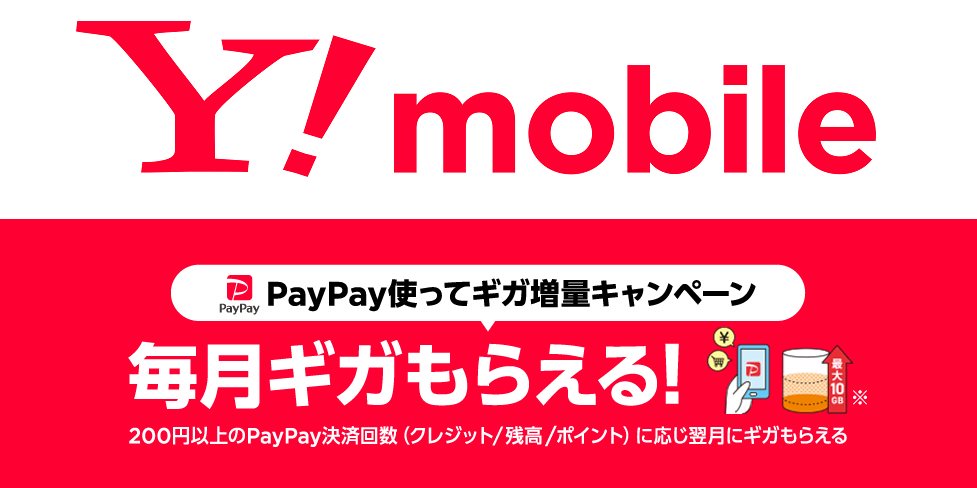 ワイモバイル、PayPay決済回数に応じて毎月ギガがもらえるキャンペーンを開催