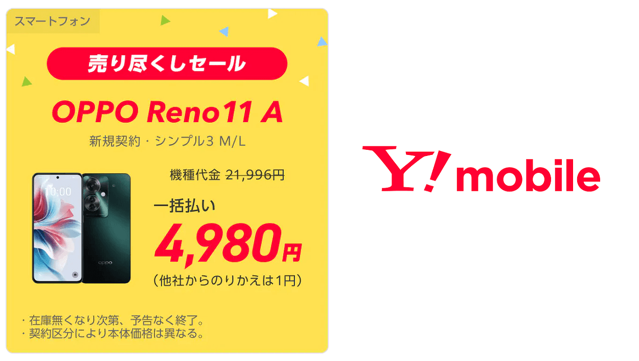 ワイモバイルが「OPPO Reno11 A」を新規契約で一括4,980円で販売
