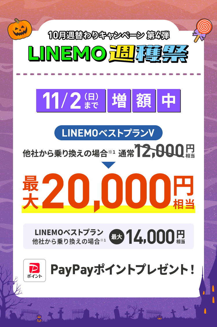 【LINEMO週獲祭】10月週替わりキャンペーン第4弾「PayPay増額キャンペーン」が開催、最大2万円相当のPayPayポイントを還元!
