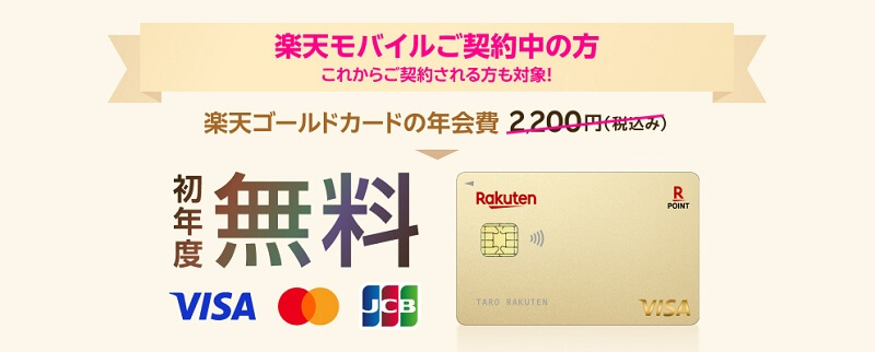楽天モバイル契約者が楽天ゴールドカード作成すると初年度の年会費が無料