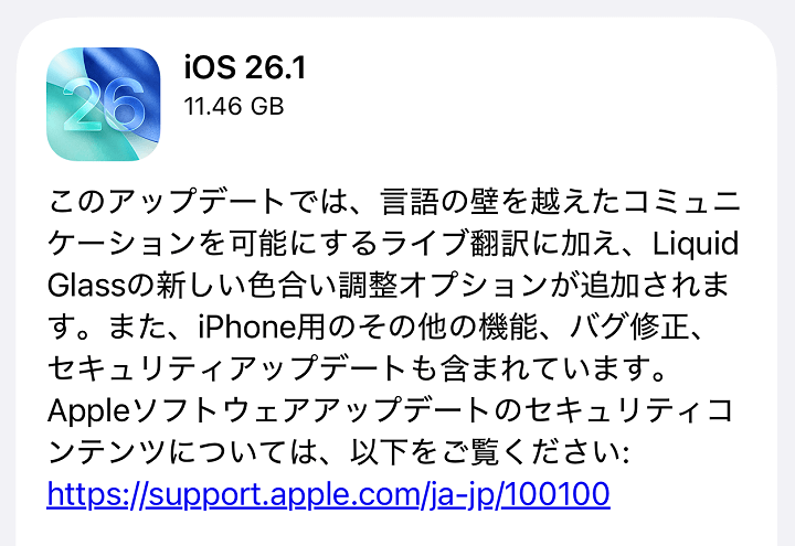 iOS26.1 アップデート内容