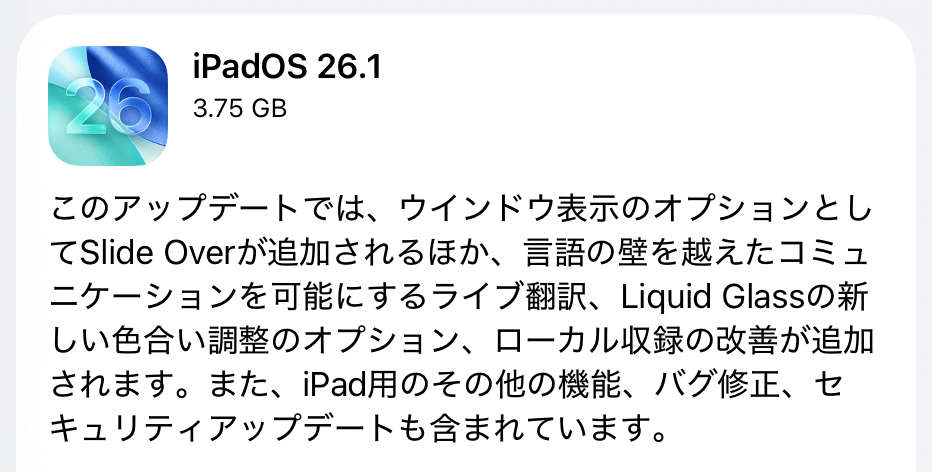 iPadOS26.1 アップデート内容