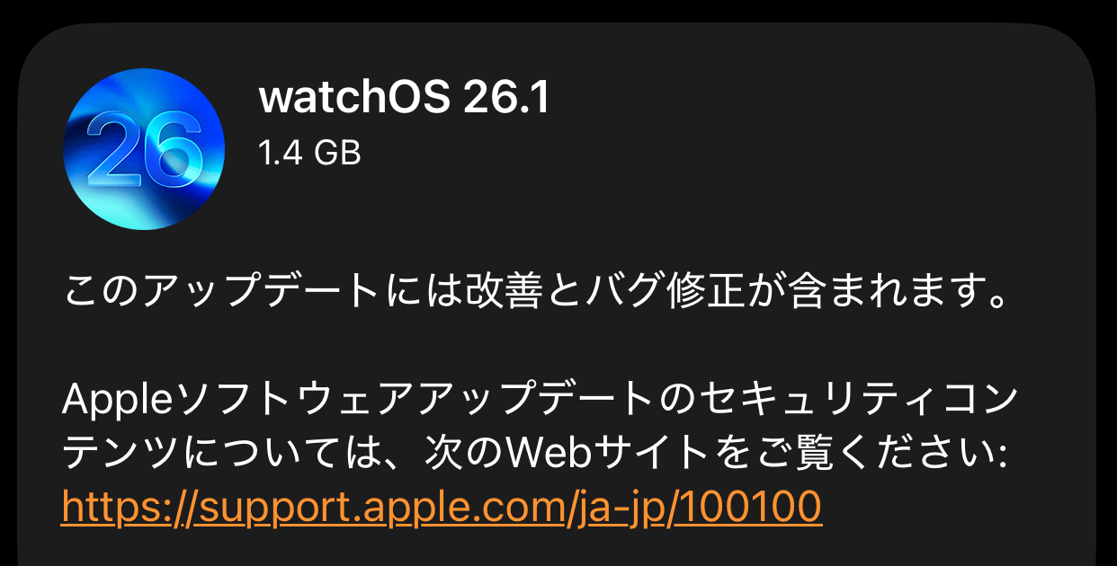 watchOS26.1 アップデート内容