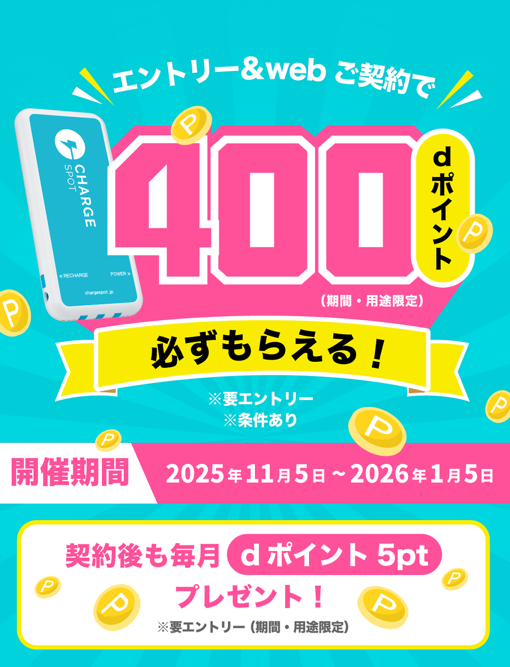 スゴ得×CHARGESPOTキャンペーンバナー