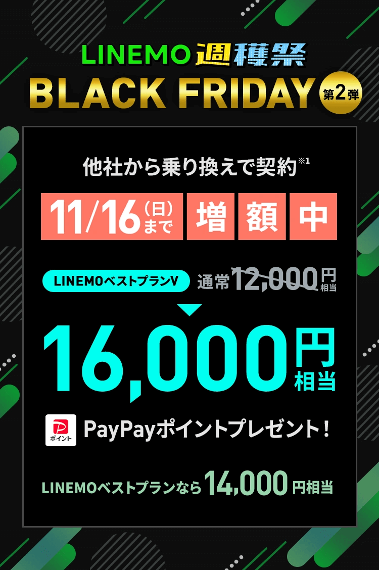【LINEMO週獲祭】11月週替わりキャンペーン第2弾「のりかえ対象！ PayPay増額キャンペーン」が開催、最大1.6万円相当のPayPayポイントを還元！