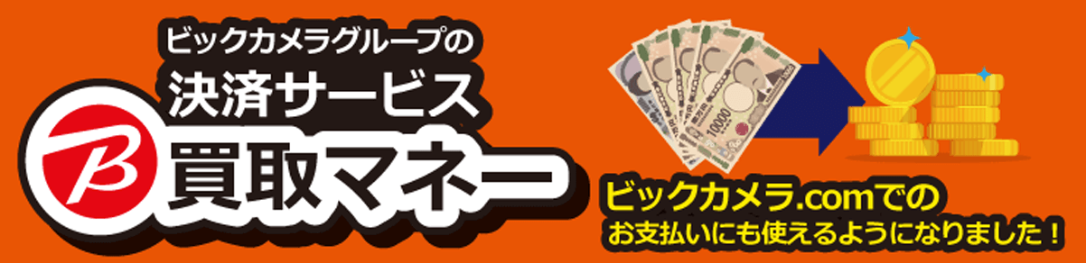 ビックカメラ.comでビック買取マネーが利用可能に