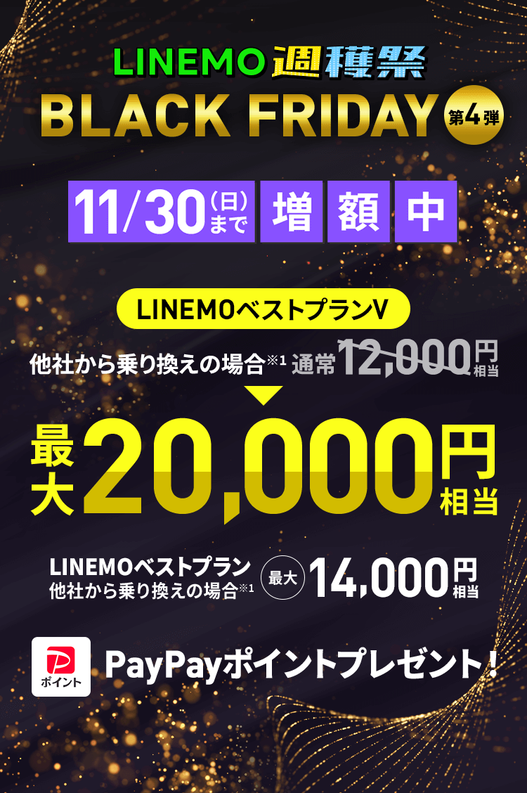 【LINEMO週獲祭】11月週替わりキャンペーン第4弾「PayPay増額キャンペーン」が開催、最大2万円相当のPayPayポイントを還元！