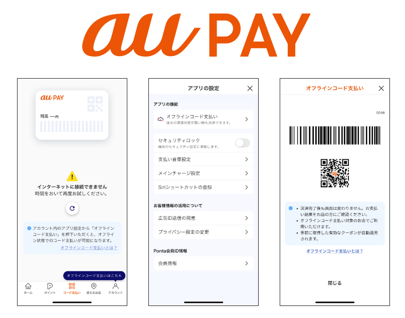 au PAYに「オフラインコード支払い」機能の提供開始