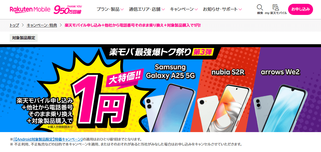 楽天モバイルが「nubia S2R」を一括1円で販売