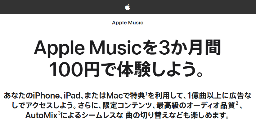 Apple Musicが3か月間100円で利用できるキャンペーンが開催