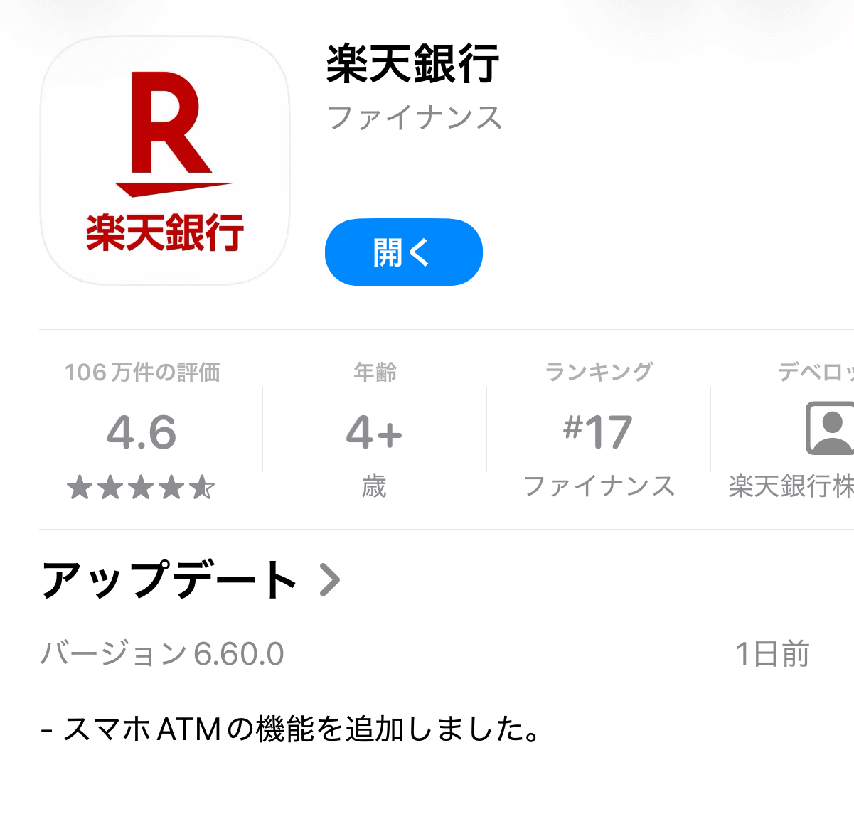 楽天銀行がスマホATMに対応、アプリで現金の入金・出金が可能に