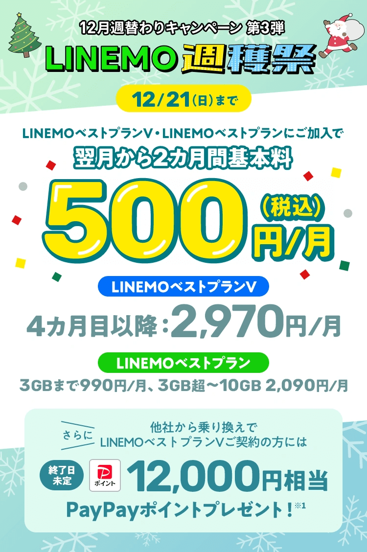 【LINEMO週獲祭】12月週替わりキャンペーン第3弾「LINEMO基本料2カ月 500円キャンペーン」がスタート、さらに最大12,000円相当のPayPayポイントを還元！
